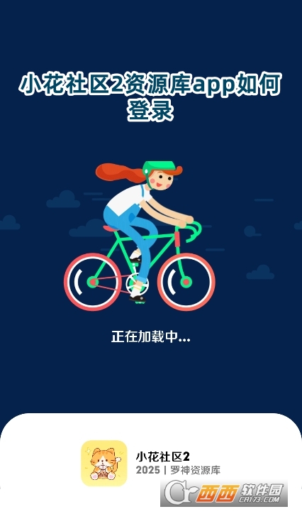 小花社區(qū)2資源庫app官方版下載 小花社區(qū)2資源庫app官方版下載