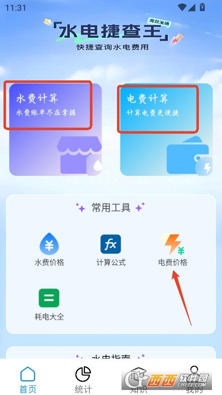 水电缴费宝app安卓客户端 水电缴费宝app安卓客户端