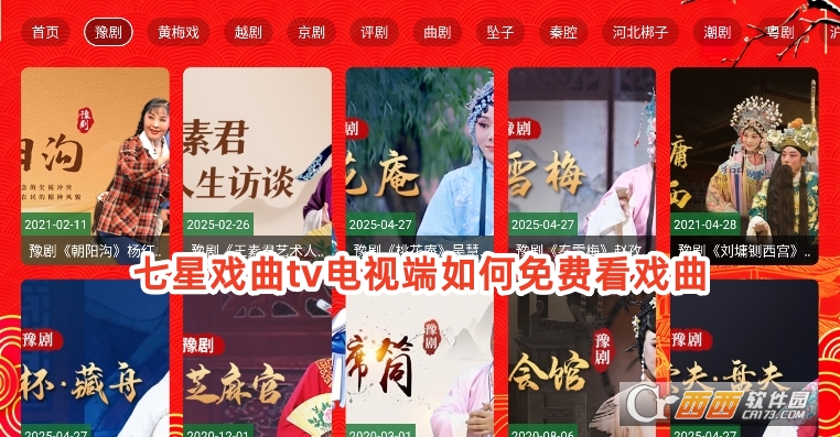 七星戲曲tv電視端下載官方正版