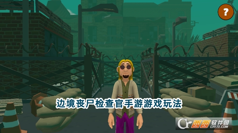 边境丧尸检查官手游下载安卓版 边境丧尸检查官手游下载安卓版