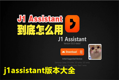 j1assistantٷd_j1assistant׿ٷd_j1assistantb_ j1ֹٷdapp