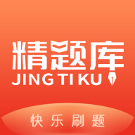 精題庫app V1.0.1最新版