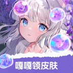 嘎嘎領(lǐng)皮膚app正版下載 V1.0.106最新版