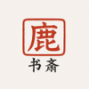 鹿鳴書齋app官方下載 V1.7.1最新版