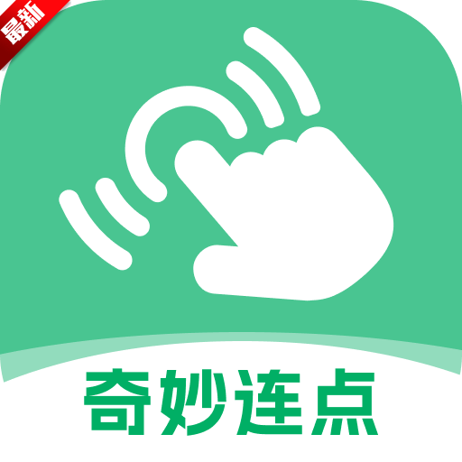 奇妙連點app下載 V2.0.1最新版