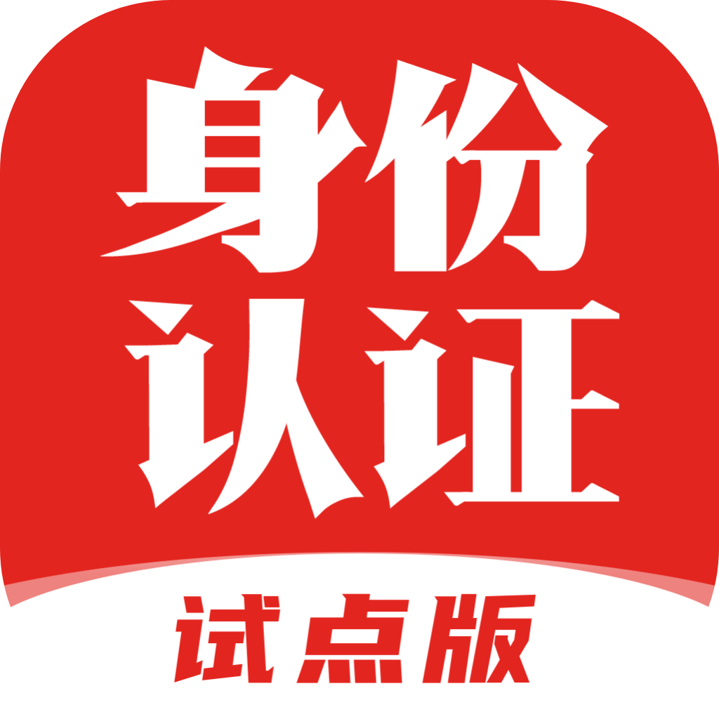 國家網絡身份認證平臺app V1.2.31最新版
