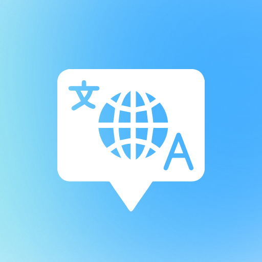 智能多翻譯app下載 V1.0.0最新版