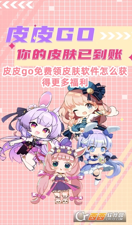 皮皮go免费领皮肤软件官方版下载 皮皮go免费领皮肤软件官方版下载