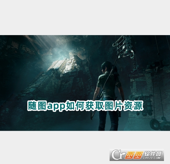 随图app官方版下载最新版 随图app官方版下载最新版