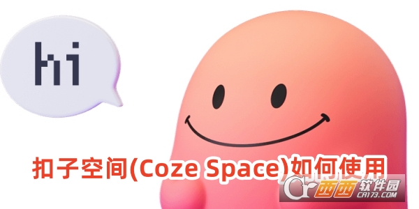 字节跳动扣子空间app官方版下载 字节跳动扣子空间app官方版下载