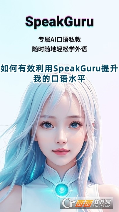 咕噜口语SpeakGuru软件2025最新版下载 咕噜口语SpeakGuru软件2025最新版下载