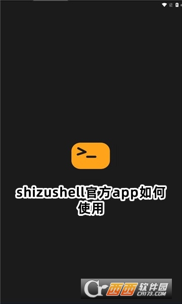 shizushell官方app下载最新版本 shizushell官方app下载最新版本
