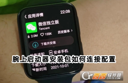 腕上启动器安装包下载官方正版 腕上启动器安装包下载官方正版