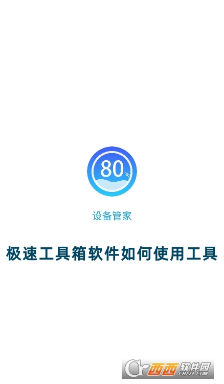 极速工具箱软件安卓版下载最新版 极速工具箱软件安卓版下载最新版