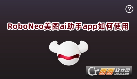 RoboNeo美图ai助手app最新版下载 RoboNeo美图ai助手app最新版下载