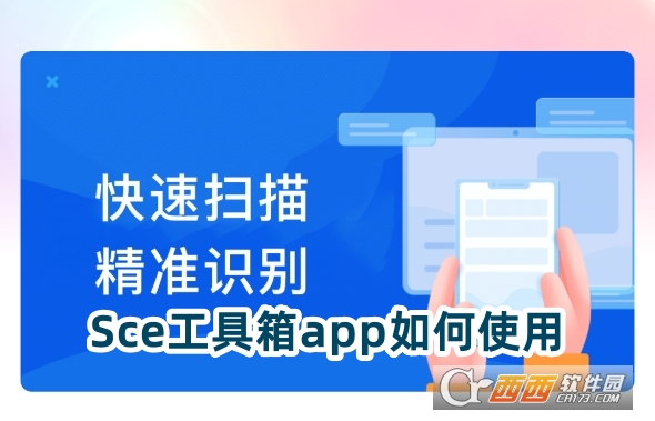 Sce工具箱app官方下载最新版 Sce工具箱app官方下载最新版