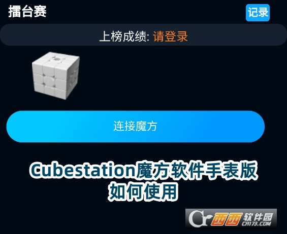 Cubestation魔方软件手表版下载官方版 Cubestation魔方软件手表版下载官方版