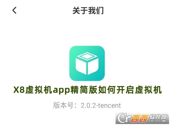 X8虚拟机app精简版下载官方版 X8虚拟机app精简版下载官方版