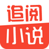 ׷��С˵app�ٷ����°�����v2.0.1���°�