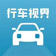 行車視野app下載 V2.0.0最新版
