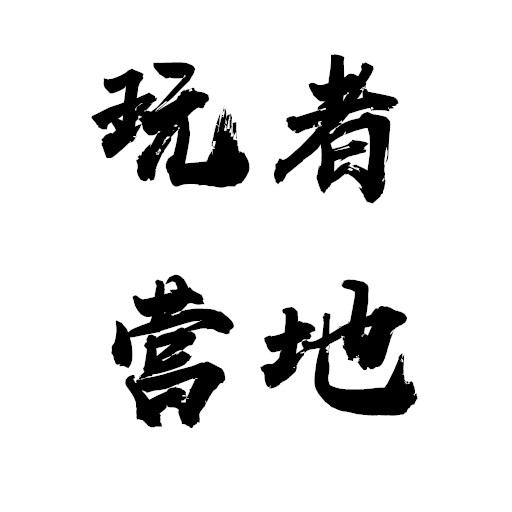 玩者營地app下載 V1.1最新版