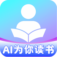 AI為你讀書app官方下載 V1.0.2最新版