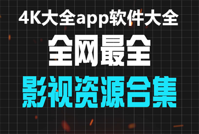 ֻȫ4kʵapp_4Kȫapp_ȫ4KӰ