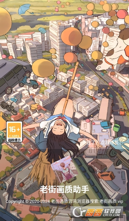 老街画质助手下载2025手机版 v5.9安卓版