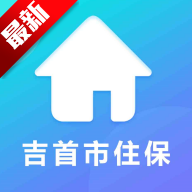 吉首市智慧住保app官方下载2025最新版v1.1.0官方版