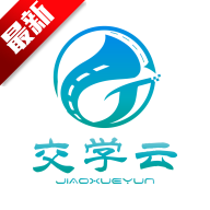 交学云app官方正版下载安卓版v1.0.0免费版