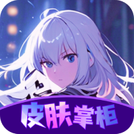 皮膚掌柜免費領皮膚 V10.0.03最新版