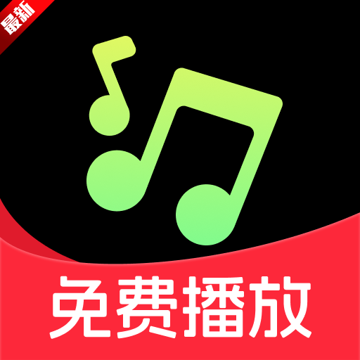 免費車載音樂app下載 V1.0.0最新版