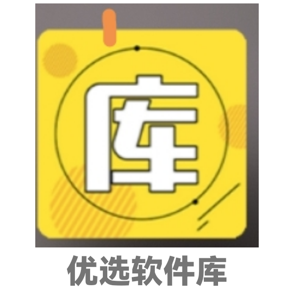 優選軟件庫app下載 V2.1最新版