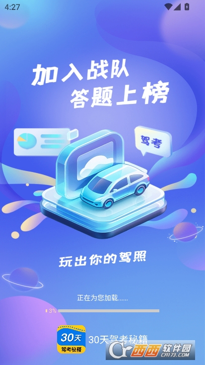 30天驾考秘籍app安卓版官方下载 30天驾考秘籍app安卓版官方下载