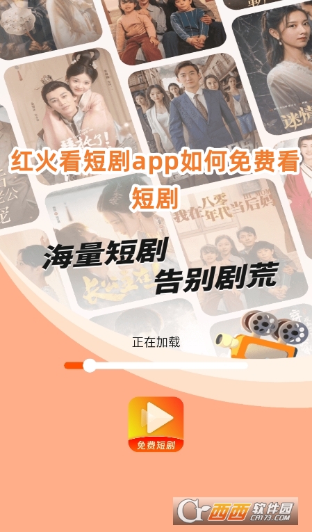 红火看短剧app最新版下载安卓版 红火看短剧app最新版下载安卓版