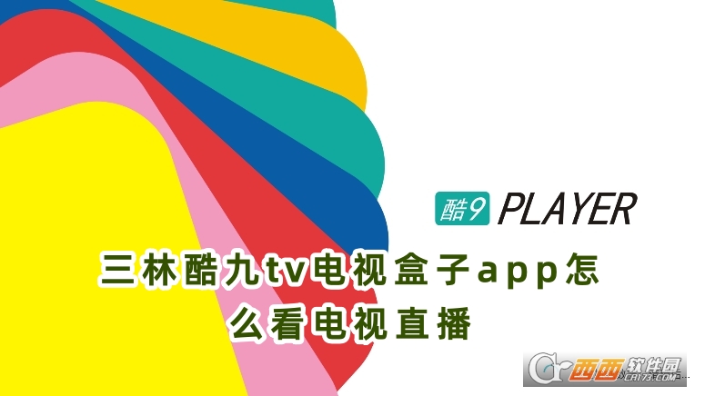 三林酷九tv电视盒子app安卓版下载 三林酷九tv电视盒子app安卓版下载