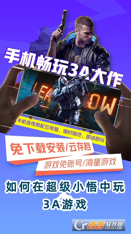 超级小悟云游戏官方版下载安装