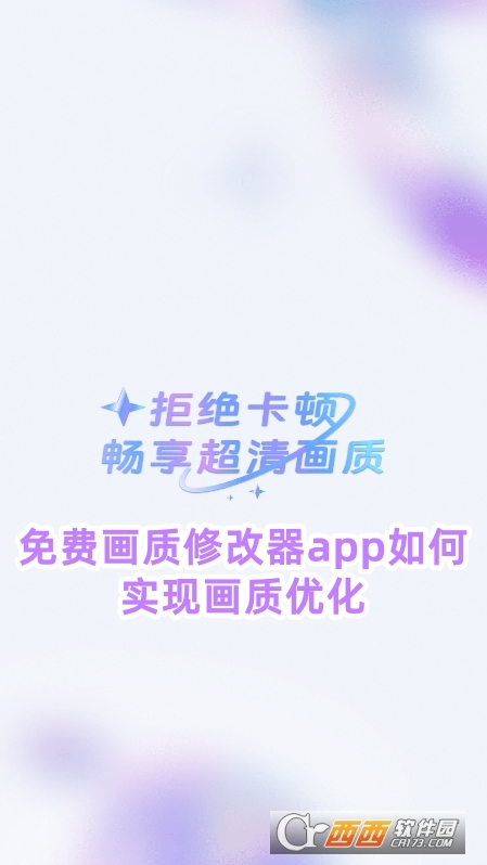 免费画质修改器官方下载安卓版 免费画质修改器官方下载安卓版