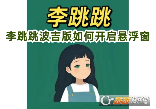 李跳跳波吉版下载2025最新版 李跳跳波吉版下载2025最新版