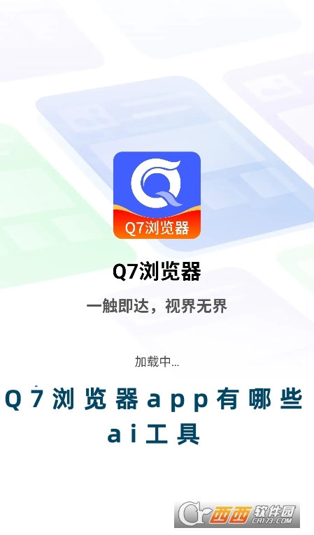 Q7浏览器正式版下载安卓版 Q7浏览器正式版下载安卓版