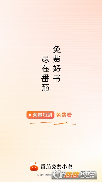 番茄小说app免费极速版 番茄小说app免费极速版