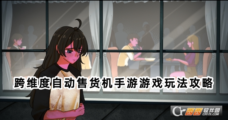 跨維度自動售貨機手游最新版下載