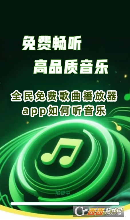 全民免费歌曲播放器下载官方安卓版 全民免费歌曲播放器下载官方安卓版
