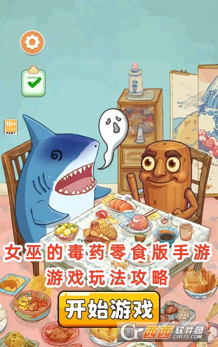 女巫的毒药零食版手游最新版下载 女巫的毒药零食版手游最新版下载