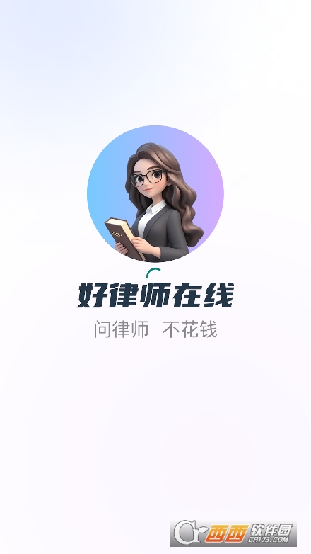 好律师在线AI法律助手app免费版手机端下载 好律师在线AI法律助手app免费版手机端下载