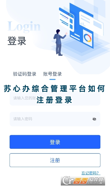 苏心办综合管理平台下载官方正版 苏心办综合管理平台下载官方正版