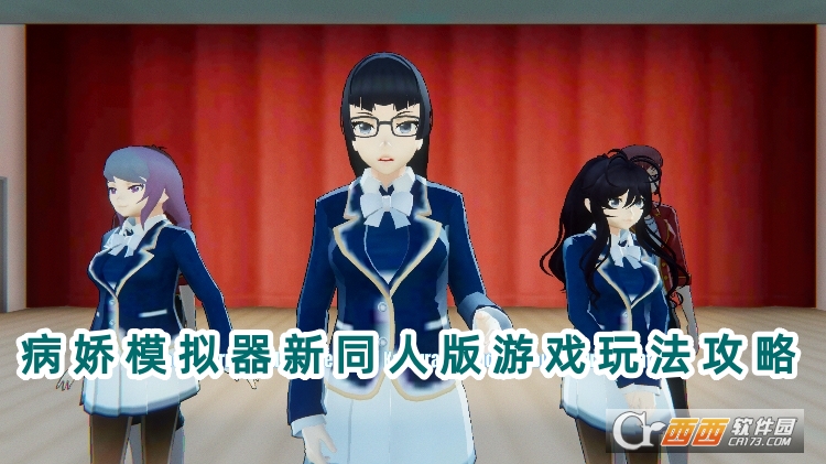 病娇模拟器新同人版下载安卓版 病娇模拟器新同人版下载安卓版