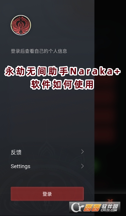 永劫无间助手Naraka 官方下载安卓版 永劫无间助手Naraka 官方下载安卓版