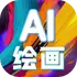 AI����ͼƬapp��׿���������v1.0.0���°�