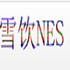 ѩ��nes��Ϸ����2026�ٷ���������v1.0���°�